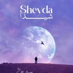دانلود آهنگ علیرضا قربانی به نام شیدا