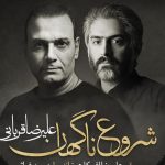دانلود آهنگ علیرضا قربانی به نام شروع ناگهان / بی سر و سامان تو شد شانه ی سر خورده
