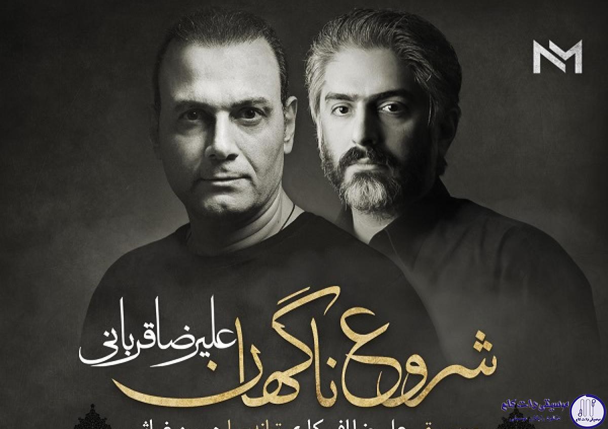 دانلود آهنگ علیرضا قربانی به نام شروع ناگهان / بی سر و سامان تو شد شانه ی سر خورده