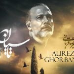 دانلود آهنگ علیرضا قربانی به نام تاسیان