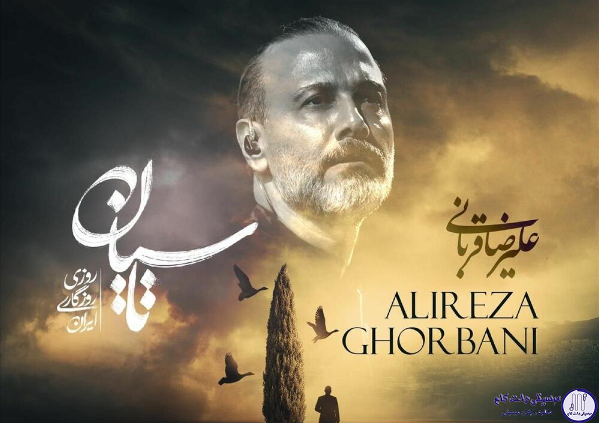 دانلود آهنگ علیرضا قربانی به نام تاسیان