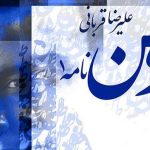 دانلود آهنگ علیرضا قربانی به نام وطن نامه 1 / وطن وطن نظر فکن به من