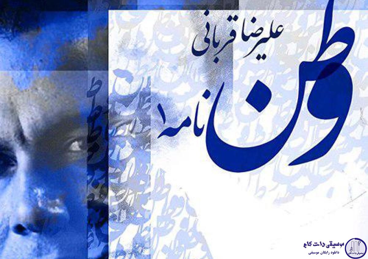 دانلود آهنگ علیرضا قربانی به نام وطن نامه 1 / وطن وطن نظر فکن به من