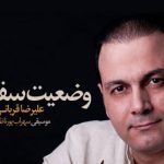 دانلود آهنگ علیرضا قربانی به نام وضعیت سفید