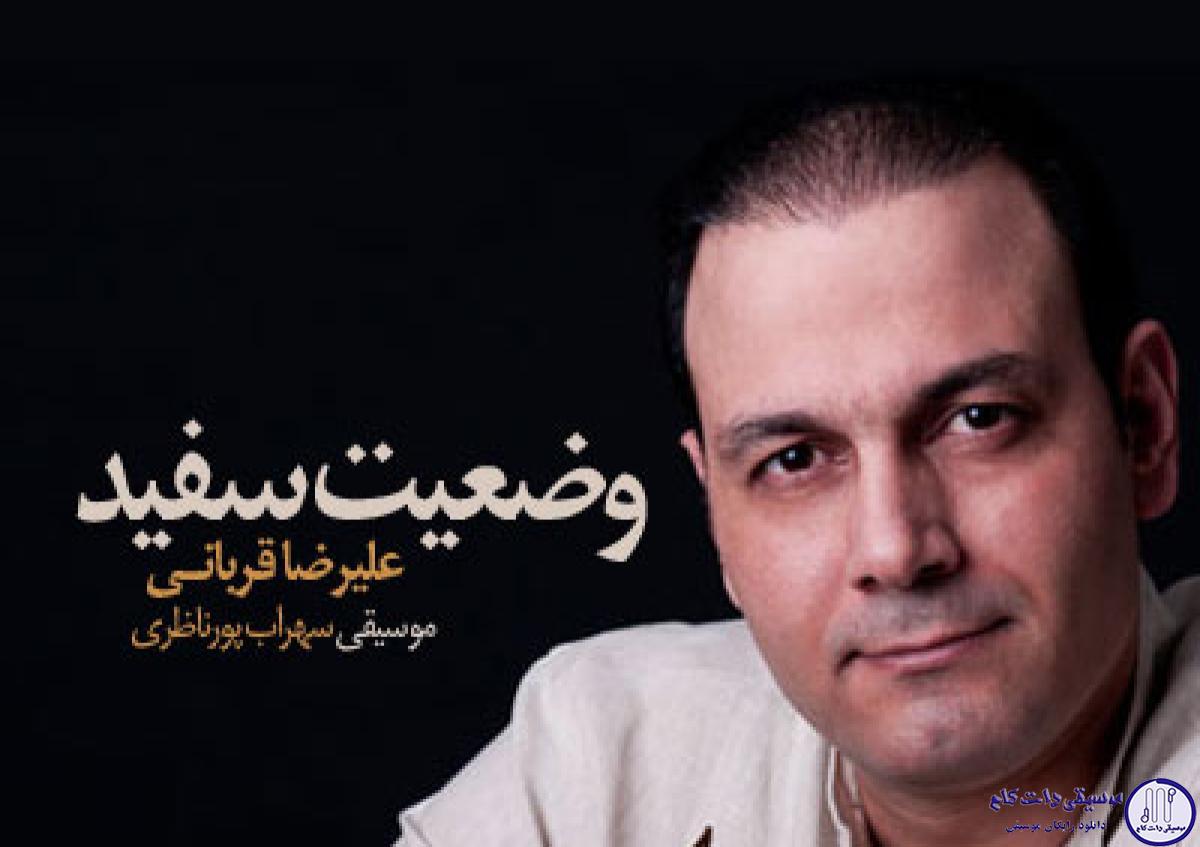 دانلود آهنگ علیرضا قربانی به نام وضعیت سفید