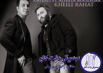 دانلود آهنگ علیرضا روزگار به نام خیلی راحت / خیلی راحت پا گذاشتی رو همه ترانه هام