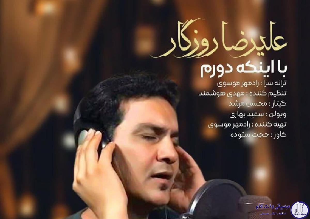دانلود آهنگ علیرضا روزگار به نام با اینکه دورم / حس میکنم ایوونتو سمت حرم طی میکنم