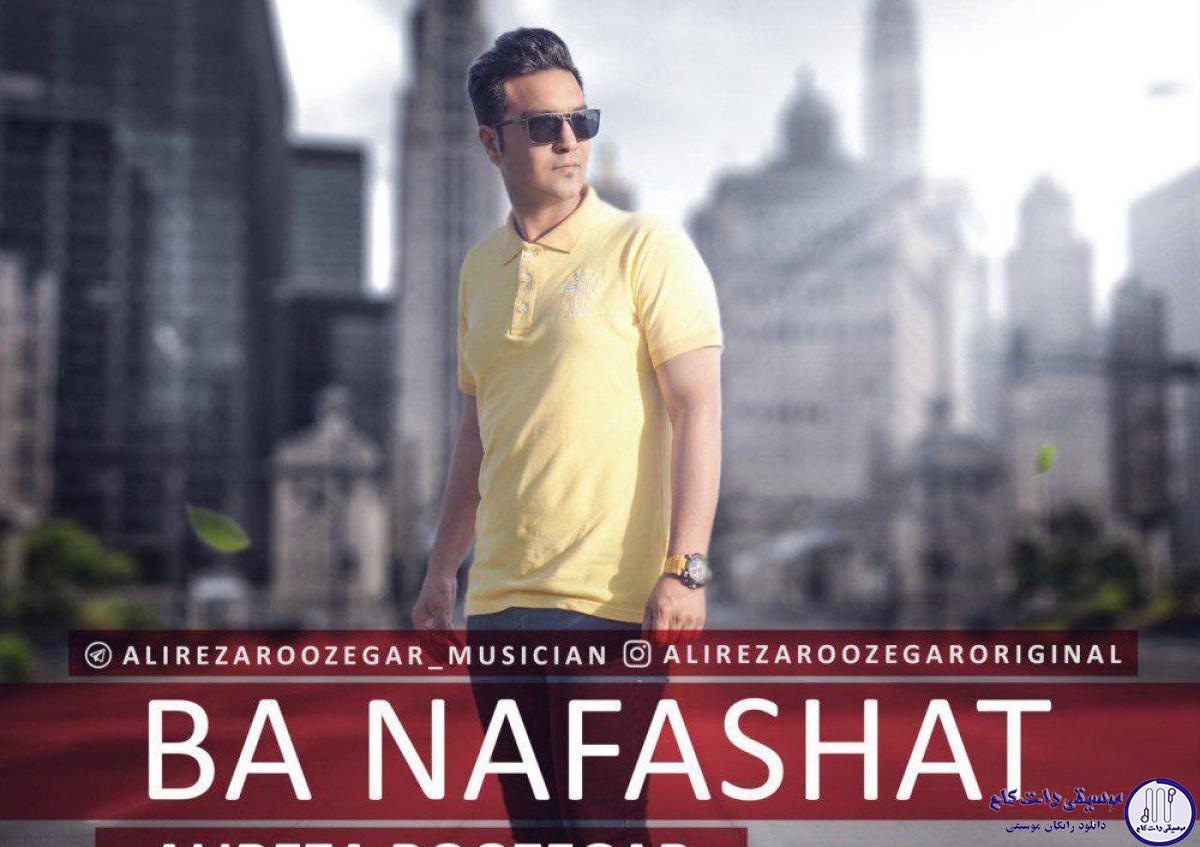 دانلود آهنگ علیرضا روزگار به نام با نفسات / با نفس هات جون میگیرم بغلم کن تا نمیرم