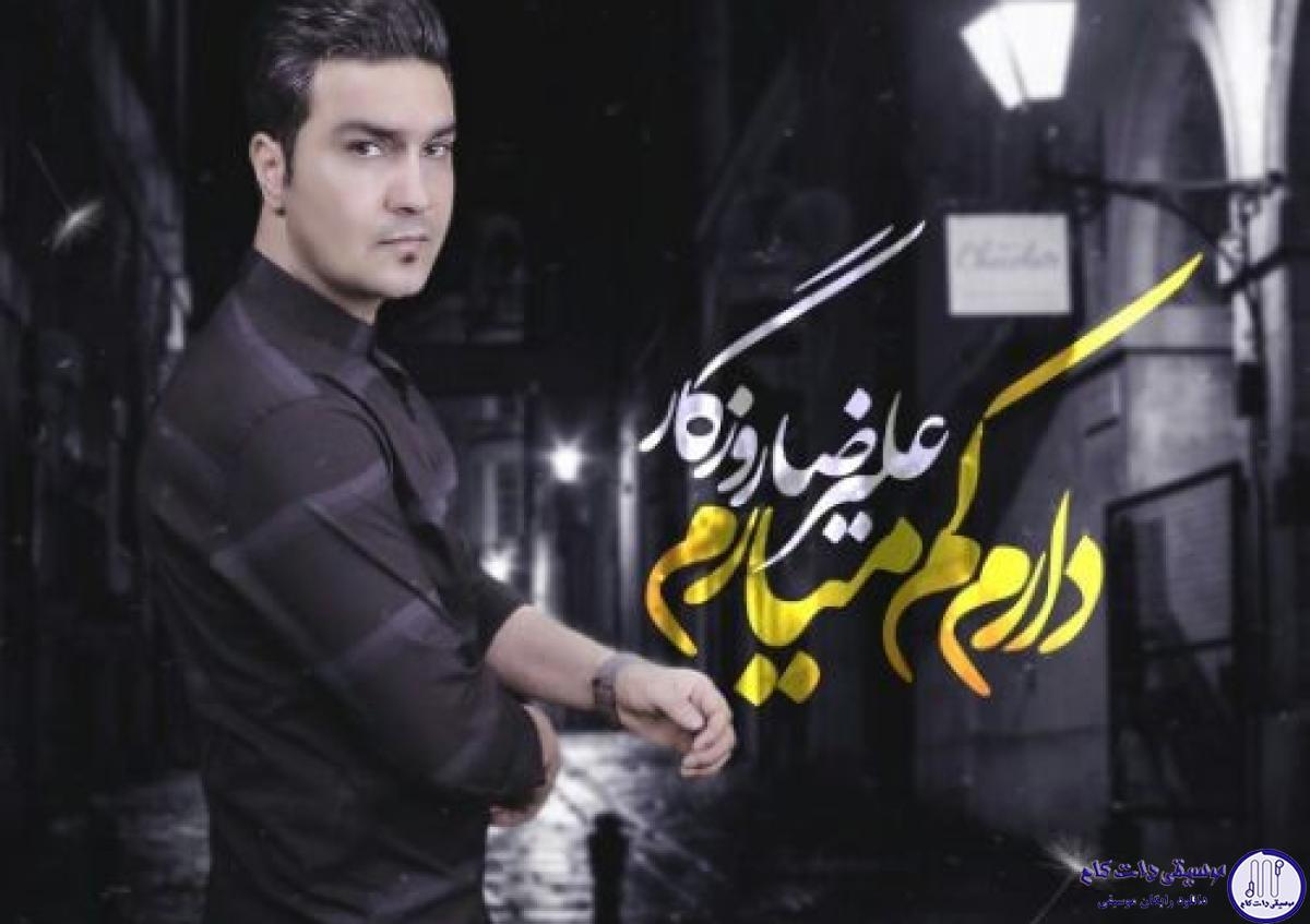 دانلود آهنگ علیرضا روزگار به نام دارم کم میارم / دارم کم میارم من امشب تنم داره میسوزه