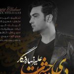 دانلود آهنگ علیرضا روزگار به نام دنیای چشمات / تو بیداری فقط یه آرزویی