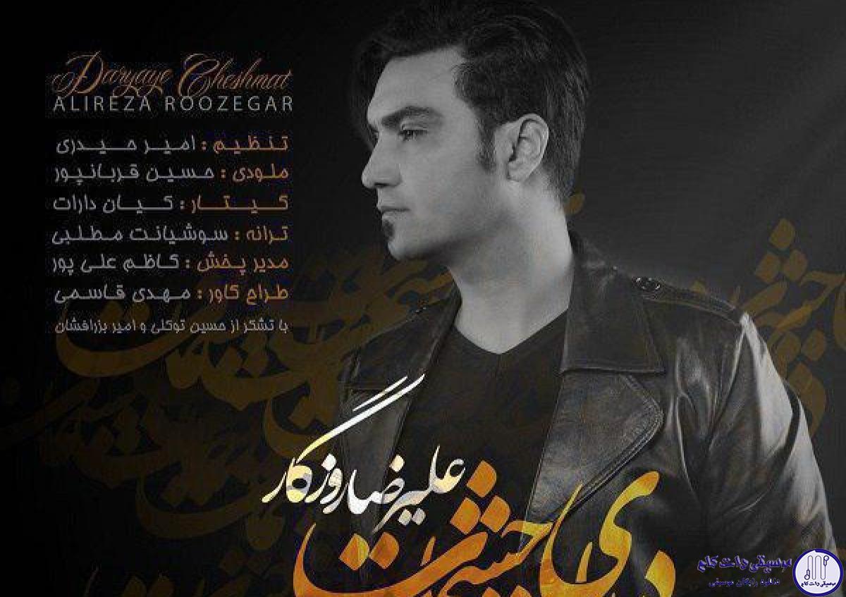 دانلود آهنگ علیرضا روزگار به نام دنیای چشمات / تو بیداری فقط یه آرزویی