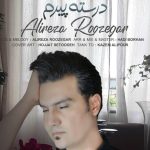 دانلود آهنگ علیرضا روزگار به نام درسته پیرم / درسته پیرم اما حافظم خوب سر جاشه