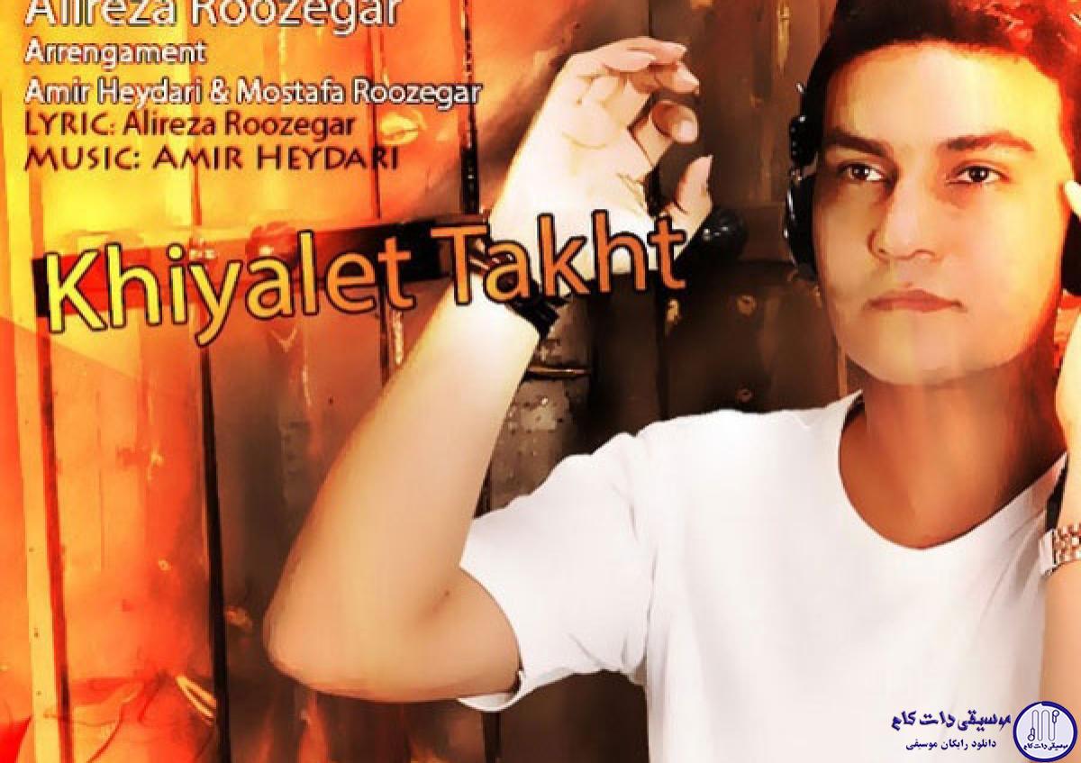 دانلود آهنگ علیرضا روزگار به نام خیالت تخت / خیالت تخت