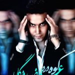 دانلود آهنگ علیرضا روزگار به نام کوه درد