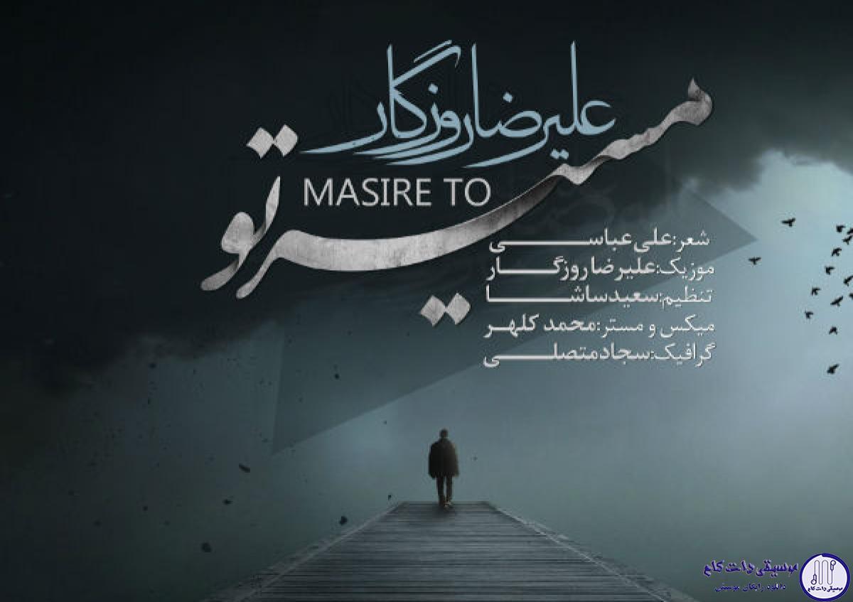 دانلود آهنگ علیرضا روزگار به نام مسیر تو / وقتی می افتم توو مسیر تو