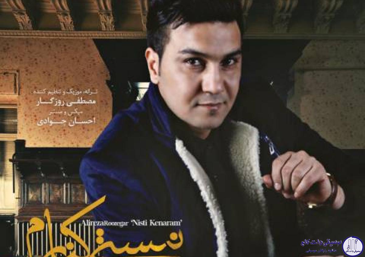 دانلود آهنگ علیرضا روزگار به نام نیستی کنارم / تنهاییامو قسمت نکردم