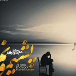 دانلود آهنگ علیرضا روزگار به نام پشیمون / من حتی فکرشم نکرده بودم
