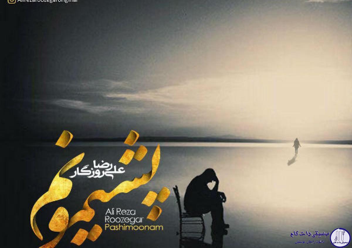 دانلود آهنگ علیرضا روزگار به نام پشیمون / من حتی فکرشم نکرده بودم