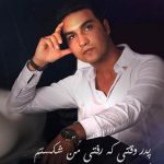 دانلود آهنگ علیرضا روزگار به نام پدر