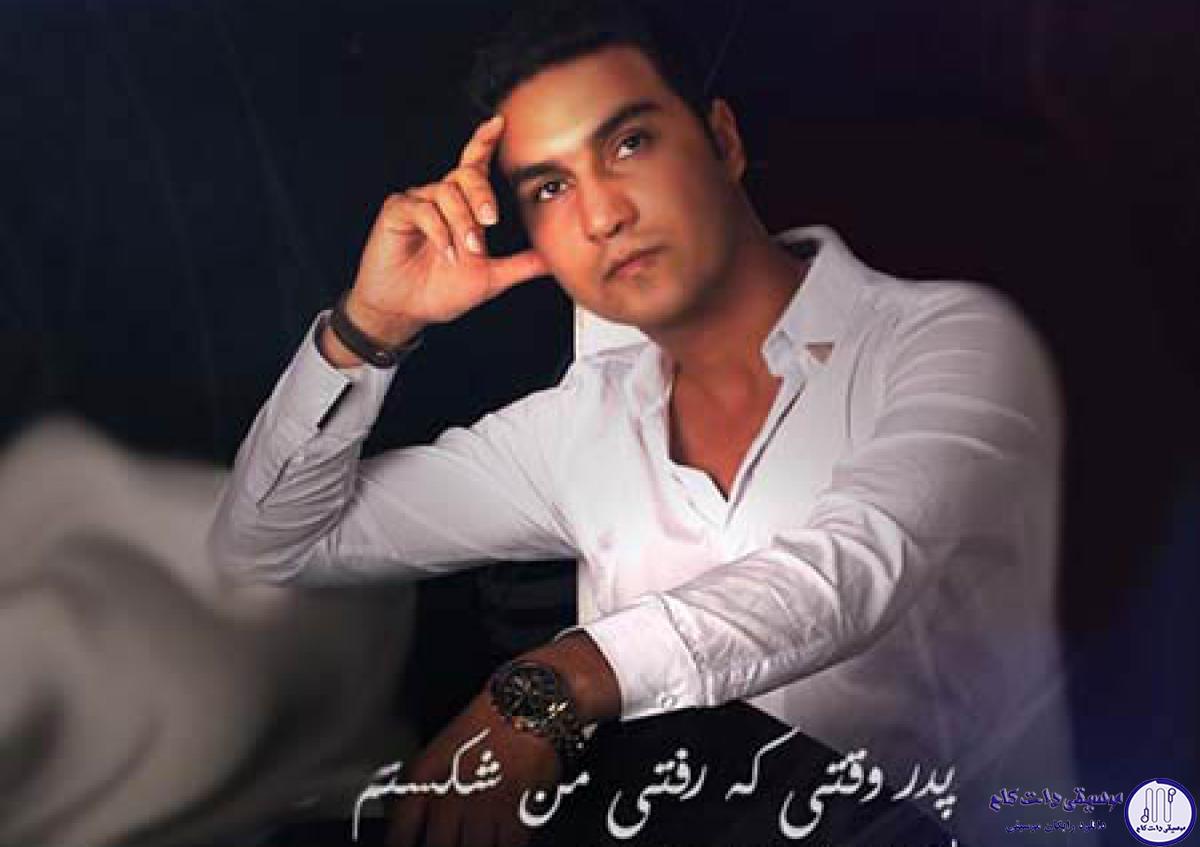 دانلود آهنگ علیرضا روزگار به نام پدر