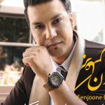 دانلود آهنگ علیرضا روزگار به نام ثانیه های سنگین