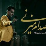 دانلود آهنگ علیرضا روزگاز به نام صدام میزنی / تماشای این لحظه سخته برام