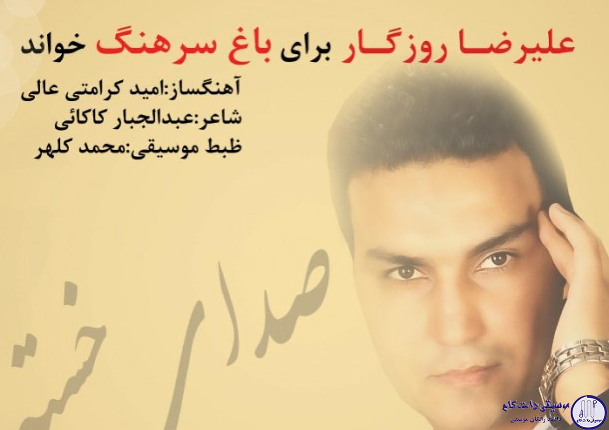 دانلود آهنگ علیرضا روزگار به نام صدای خسته / Abdoljabbar Kakaei