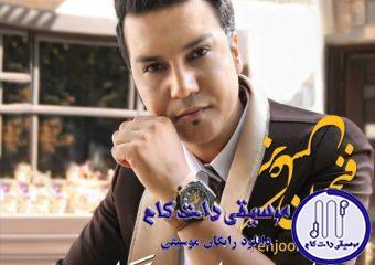 دانلود آهنگ علیرضا روزگار به نام بارون