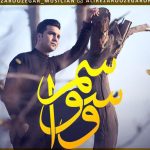 دانلود آهنگ علیرضا روزگار به نام وسواسم / با یه حس آرامش همونی که من میخوامش