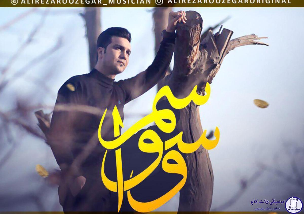 دانلود آهنگ علیرضا روزگار به نام وسواسم / با یه حس آرامش همونی که من میخوامش