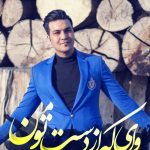 دانلود آهنگ علیرضا روزگار به نام وای که از دست تو من / وای که از دست تو من