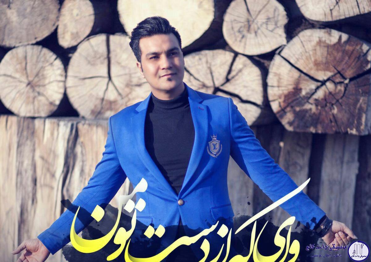 دانلود آهنگ علیرضا روزگار به نام وای که از دست تو من / وای که از دست تو من