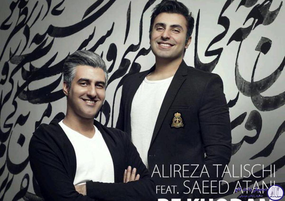 دانلود آهنگ علیرضا طلیسچی به نام به خودم بد کردم / دستمو گرفته برده دلم نرفته باهاش نه بیا