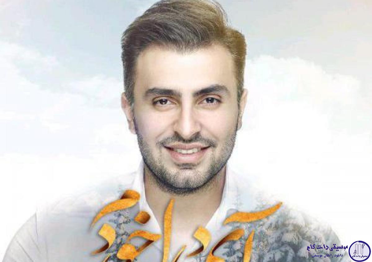 دانلود آهنگ علیرضا طلیسچی به نام ای دل خودم / رفت که بره ایندفعه فرق میکرد با هردفعه گره