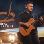 دانلود آهنگ علیرضا طلیسچی به نام دل