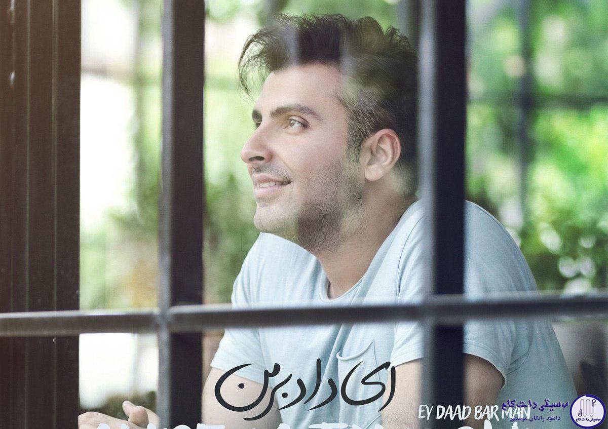 دانلود آهنگ علیرضا طلیسچی به نام ای داد بر من / من قلبم مث تو سنگ نیس که تو بری وایمیسه به خدا وایمیسه