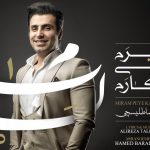 دانلود آهنگ علیرضا طلیسچی به نام میرم پی کارم / دروغات همه با من منه دیوونه دیوونم واقعا