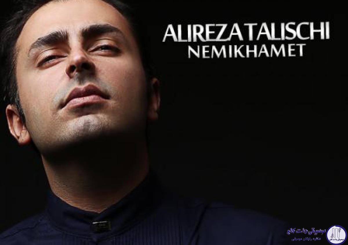 دانلود آهنگ علیرضا طلیسچی به نام نمیخوامت / کسی که تو خلوتت زیاد بهش فکر میکنی