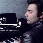 دانلود آهنگ علیرضا طلیسچی به نام وابستگی / تماشا کن این لحظه هایی رو که دارن خیس میشن