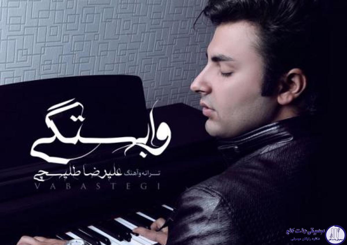 دانلود آهنگ علیرضا طلیسچی به نام وابستگی / تماشا کن این لحظه هایی رو که دارن خیس میشن