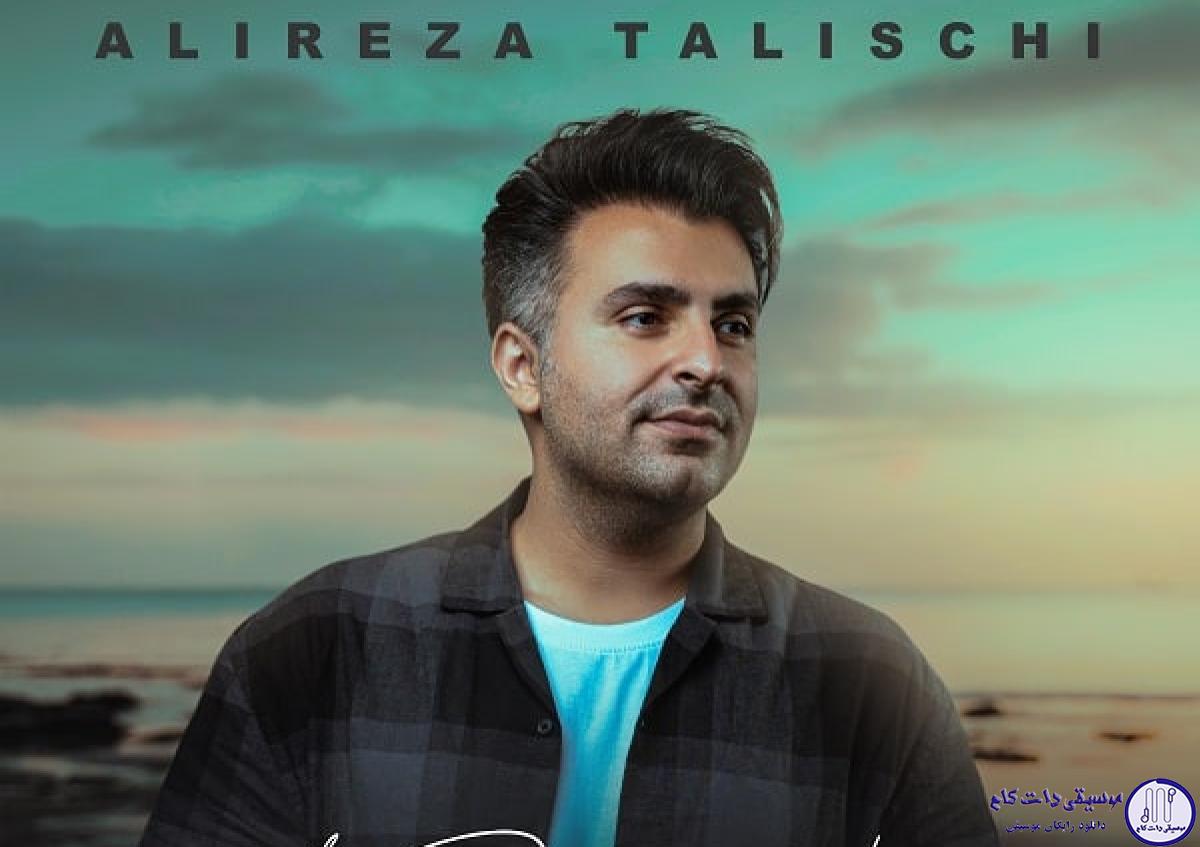 دانلود آهنگ علیرضا طلیسچی به نام یه دریا نریم / موندگارت میکنن اون مهربونای بی منت همش پیش دلم