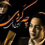 دانلود آهنگ امین بانی و فرناز ملکی به نام چه کردی / تو با قلب ویرانه ی من چه کردی ببین عشق