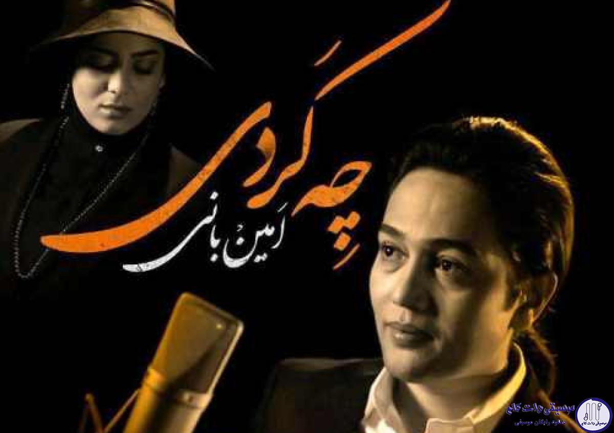 دانلود آهنگ امین بانی و فرناز ملکی به نام چه کردی / تو با قلب ویرانه ی من چه کردی ببین عشق