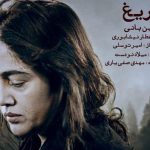 دانلود آهنگ امین بانی به نام دریغ / ز دست رفت مرا بی تو روزگار دریغ چه یک