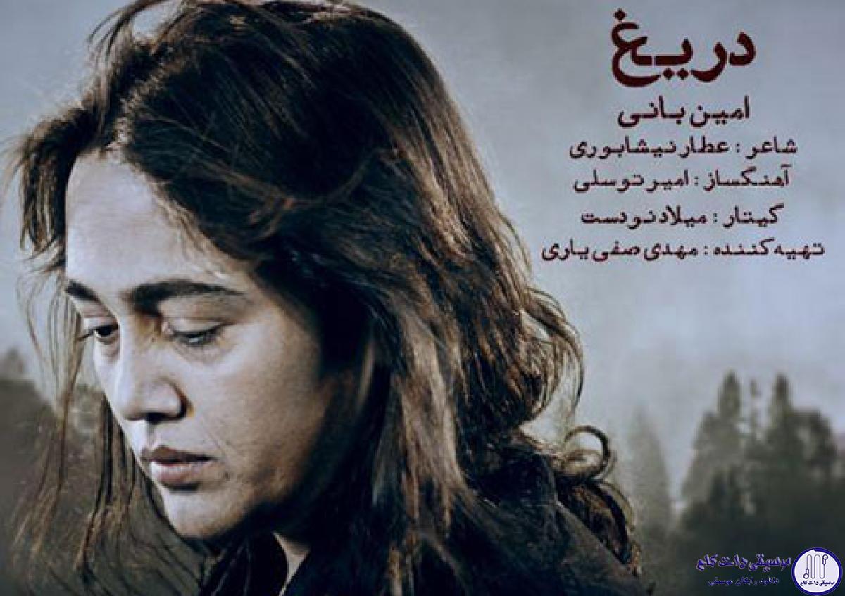 دانلود آهنگ امین بانی به نام دریغ / ز دست رفت مرا بی تو روزگار دریغ چه یک