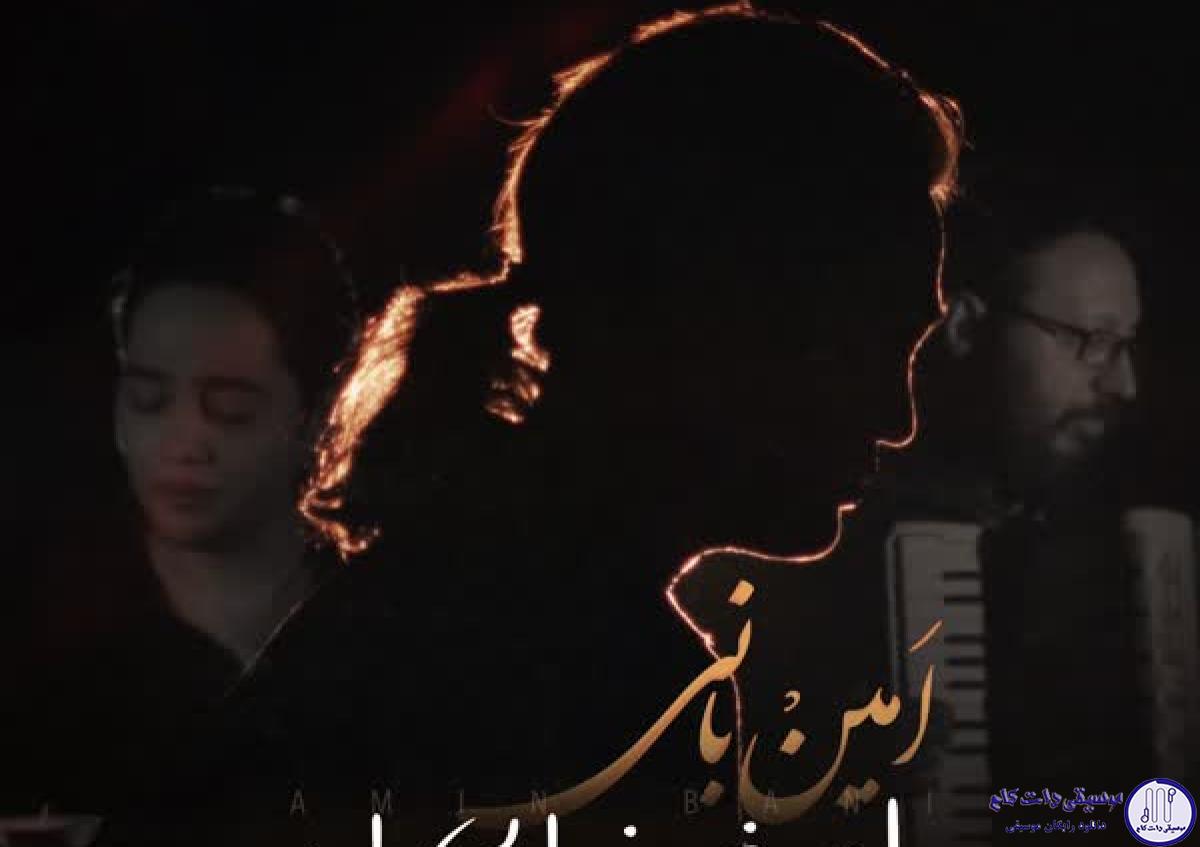 دانلود آهنگ امین بانی به نام دل منم خدایی داره / به هر سازت رقصیدم دنیا چه دردایی کشیدم دنیا ولی
