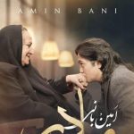 دانلود آهنگ امین بانی به نام مادر / موهات سفید شد مثل برف پشت شیشه میخوام که برگردم