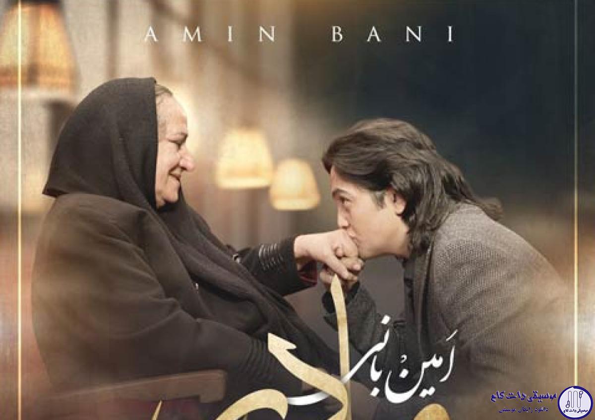 دانلود آهنگ امین بانی به نام مادر / موهات سفید شد مثل برف پشت شیشه میخوام که برگردم