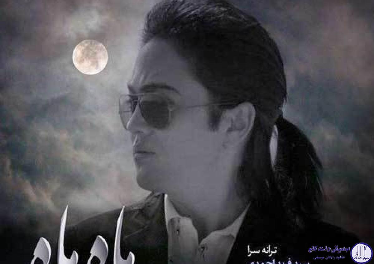 دانلود آهنگ امین بانی به نام ماه ماه / صدام کن بیام با تمام وجودم ببخشم اگه اون که