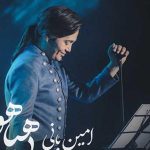دانلود آهنگ امین بانی به نام ماه بی هیاهو / تو گیرایی دلم گیره تو میخندی دلم میره تو با